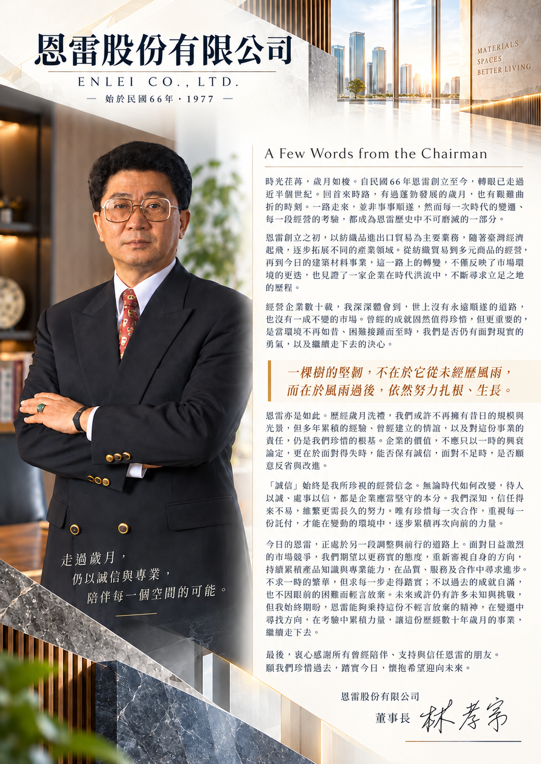 恩雷股份有限公司介紹及董事長的話